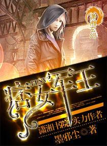 痞女军王封面