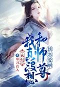 玄幻：我真没想和师尊谈恋爱啊！封面