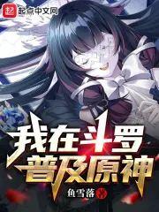 我在斗罗普及原神封面