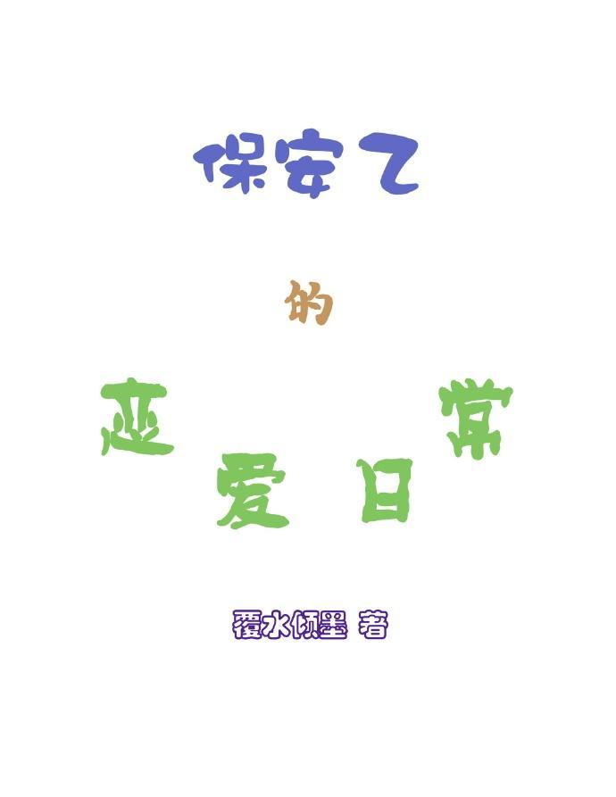 保安乙的恋爱日常封面