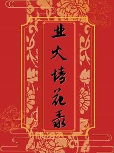 业火情花录[哪咤×红孩儿封面