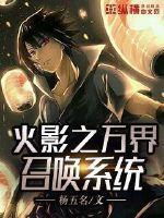 火影召唤抽奖系统封面