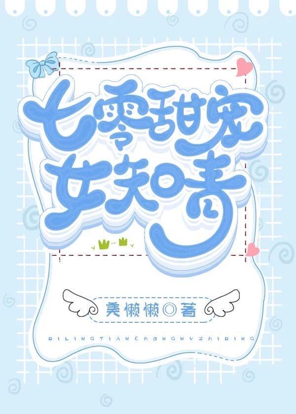 七零甜宠女知青封面