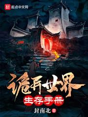 诡异世界生存手册封面