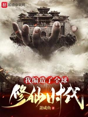 我编造了全球修仙时代封面