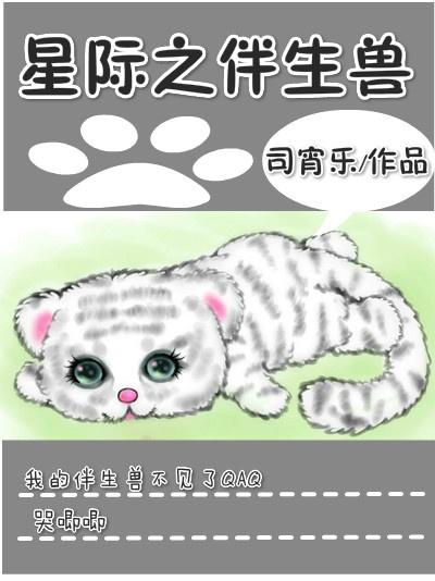 星际之伴生兽封面