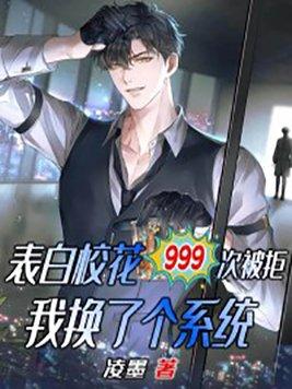 表白校花999次被拒，我换了个系统封面
