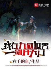 我在九叔世界一剑开天门封面