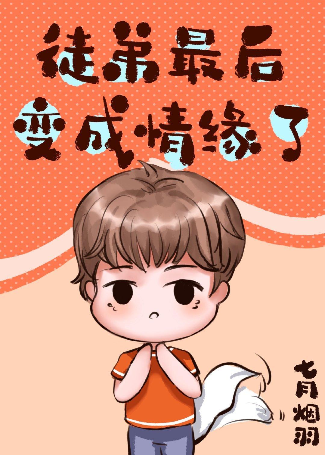 徒弟最后变成情缘了[剑三]封面
