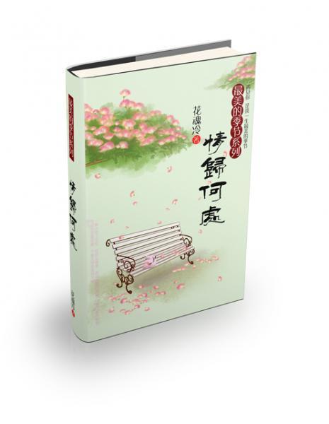 最美的季节之情归何处（夏卷+春卷）封面