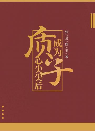 成为质子心尖尖后封面