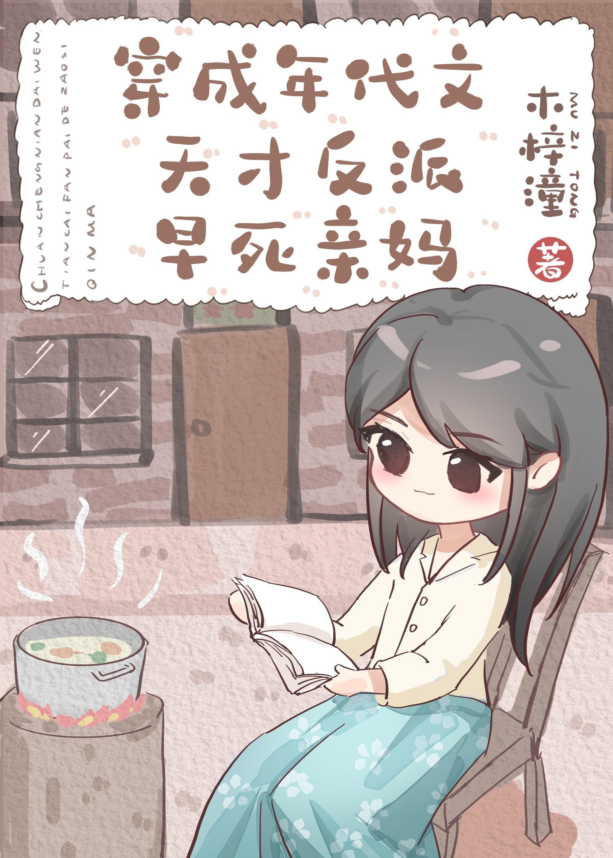 穿成年代文天才反派亲妈封面