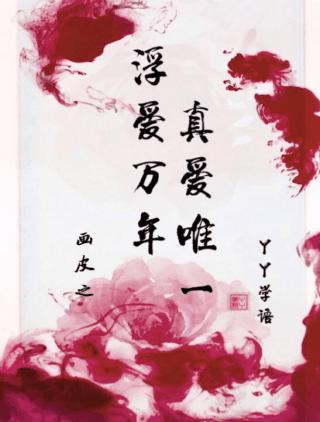 浮爱万年，真爱唯一封面