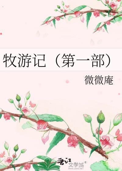 牧游记(第一部)封面