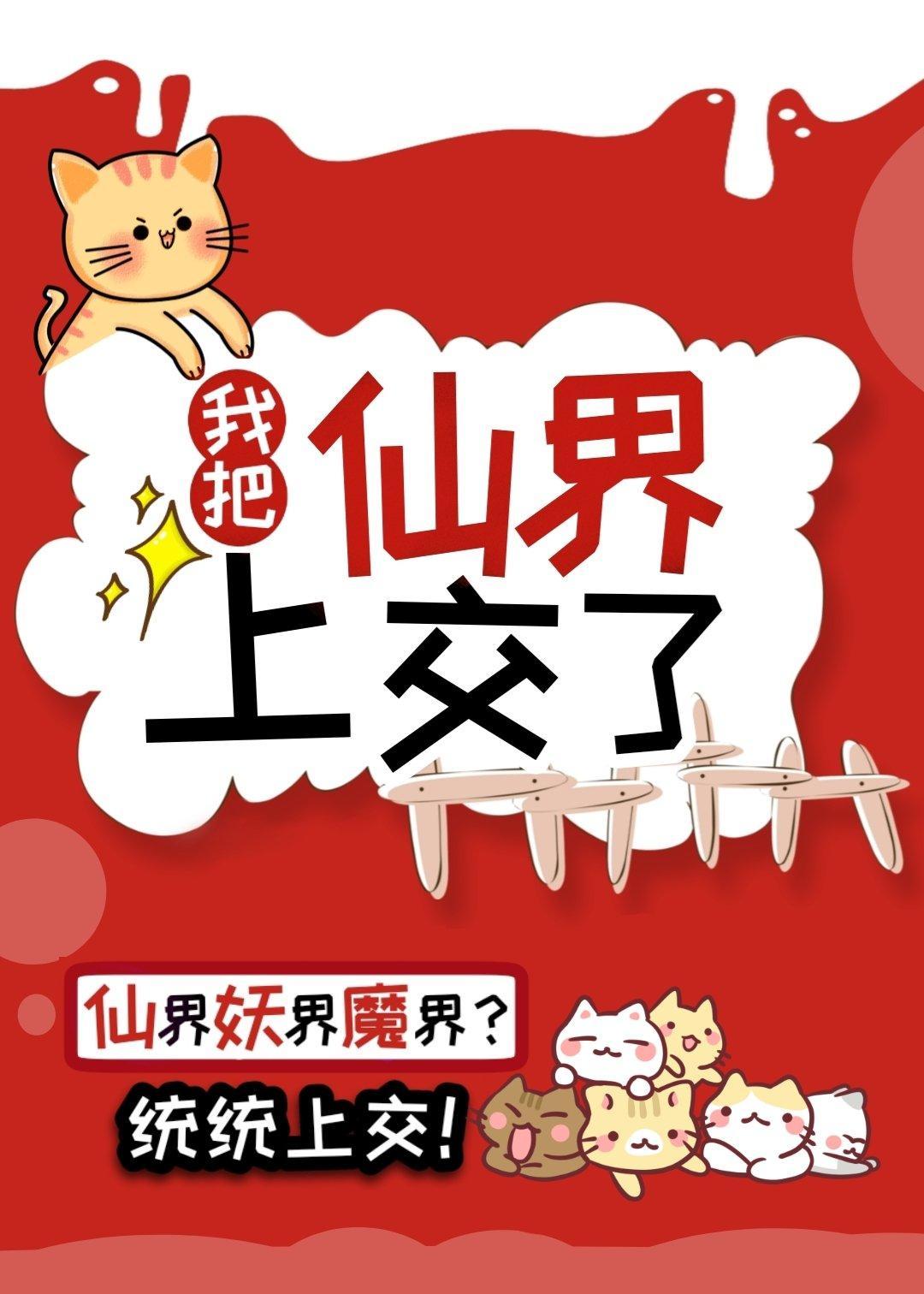 我把仙界上交了封面