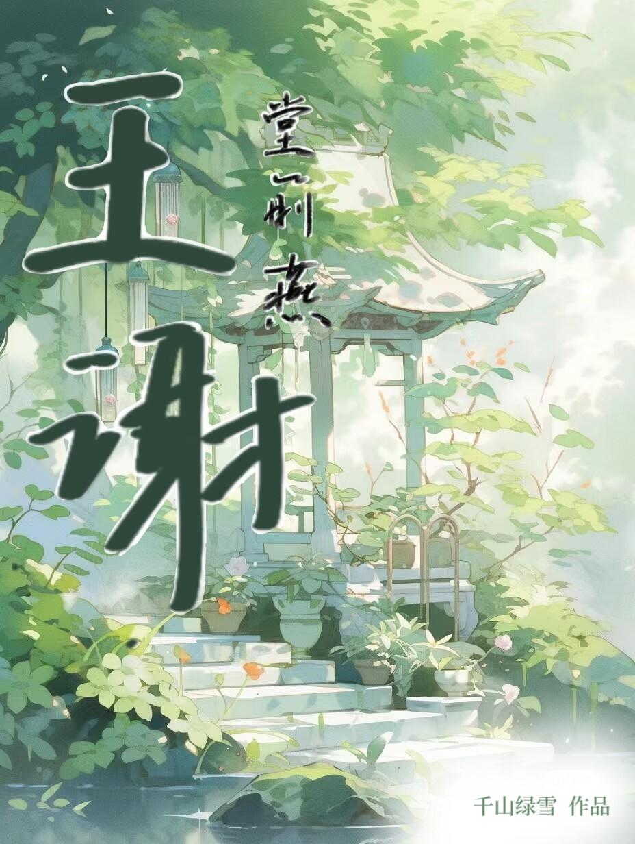 王谢堂前燕封面