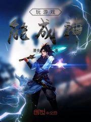 玩游戏能成神封面