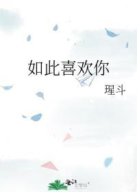 如此喜欢你封面