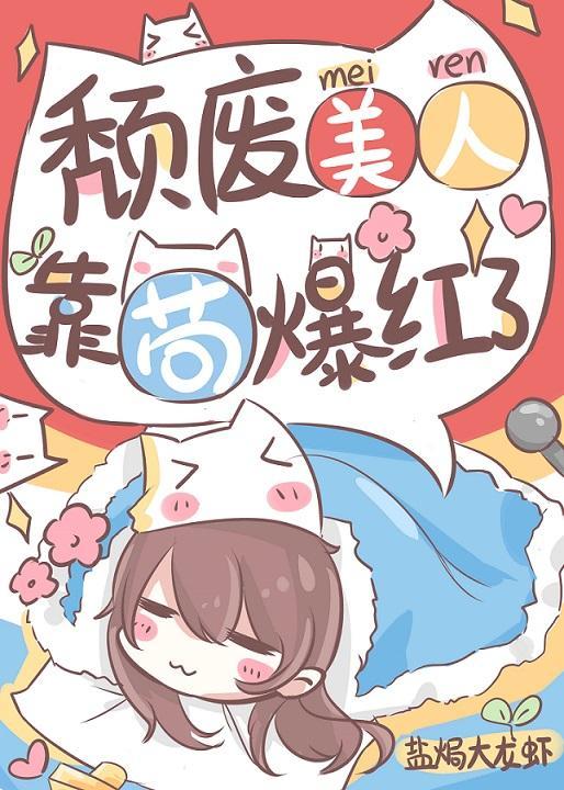 颓废美人，靠茍爆红了封面