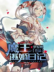 魔王逃婚日记封面