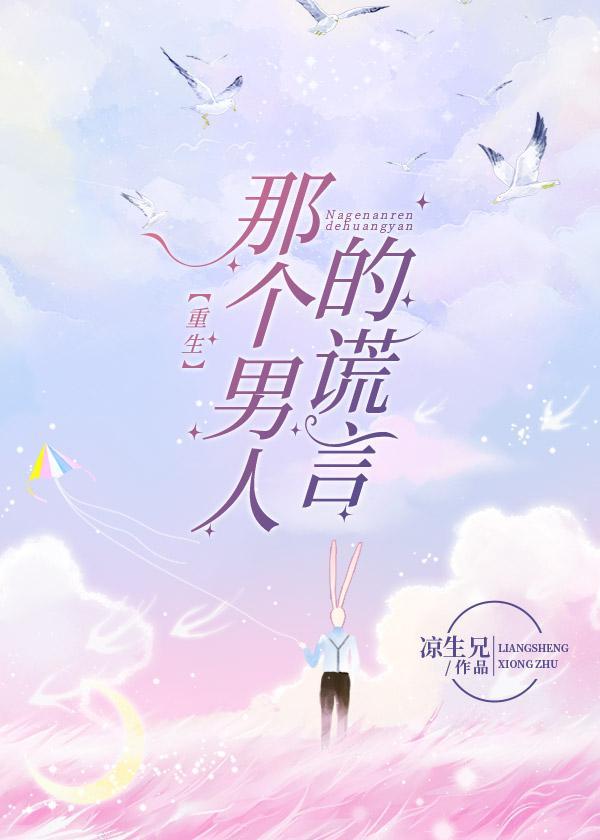 那个男人的谎言(重生)封面