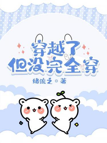 穿越了，但没完全穿封面