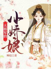 大将军的小娇娘封面