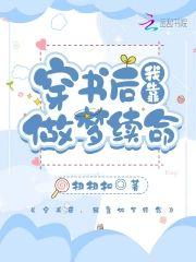 穿书后，我靠做梦续命封面