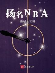 扬名NBA封面