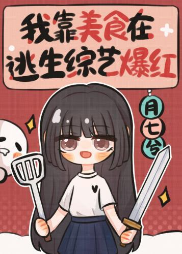 我靠美食在逃生综艺爆红封面