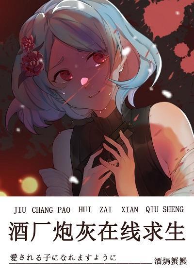 酒厂炮灰在线求生封面