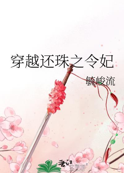 穿越还珠之令妃封面