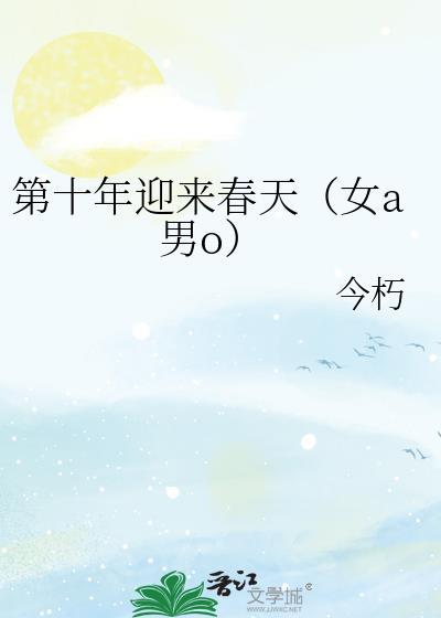 第十年迎来春天（女a男o）封面