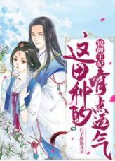 锦鲤王妃：这田种的有点运气封面