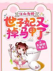 江山为聘：世子妃又掉马甲了封面