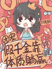 团宠假千金靠锦鲤体质躺赢封面