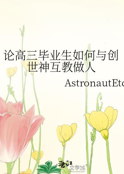 论高三毕业生如何与创世神互教做人封面