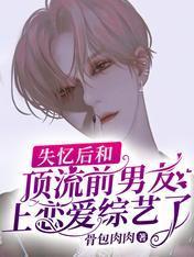 失忆后和顶流前男友上恋爱综艺了封面