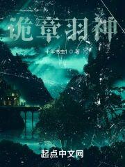 诡章羽神封面