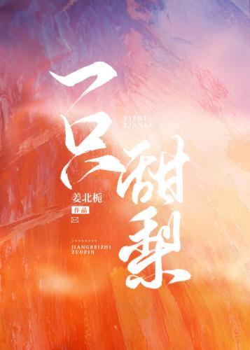甜梨封面