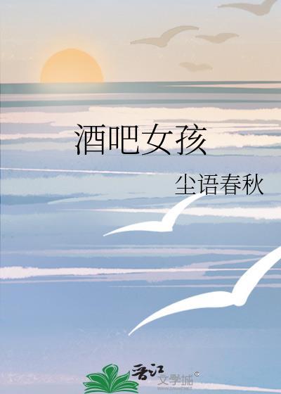 酒吧女孩封面