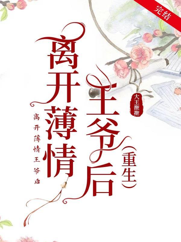 离开薄情王爷后（重生）封面