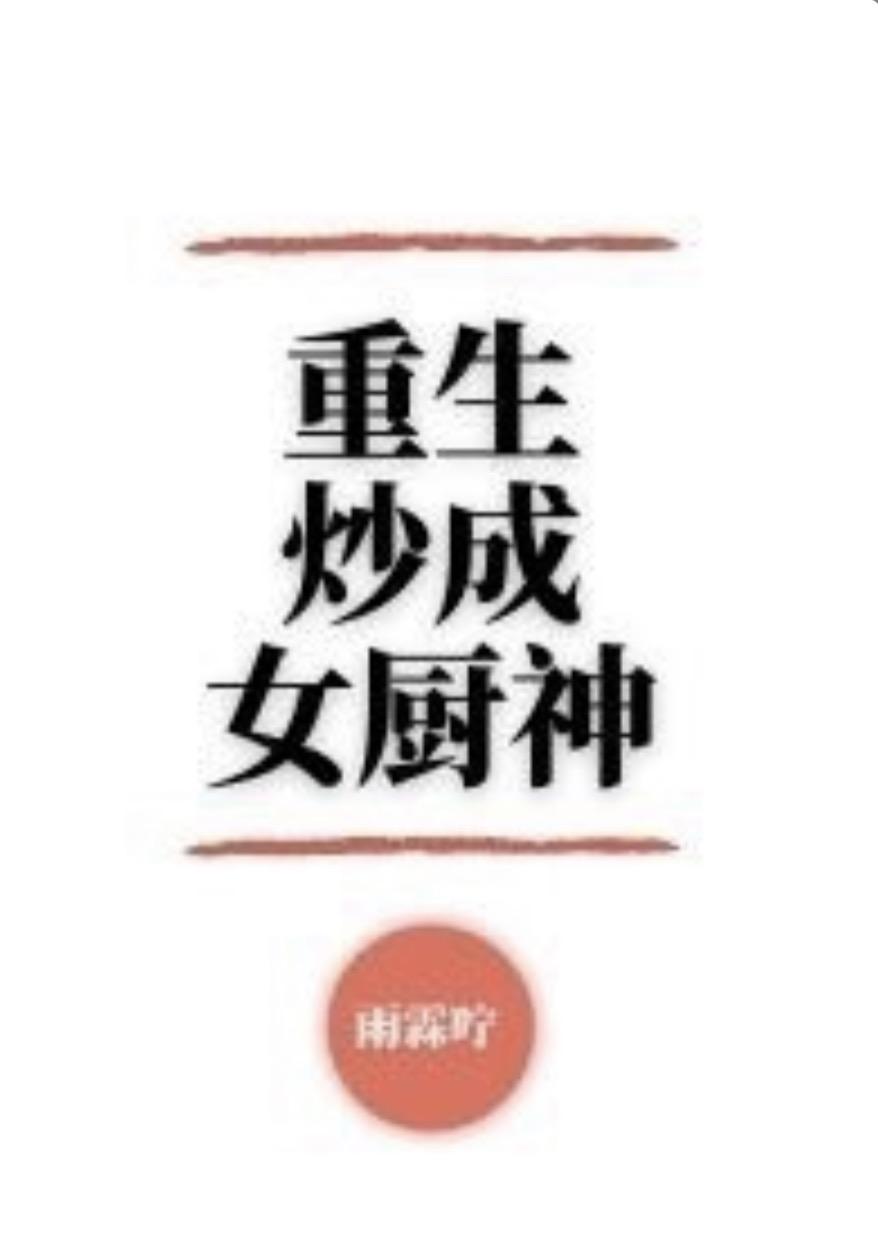 重生炒成女厨神封面