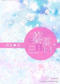 蓁蓁，日上！封面