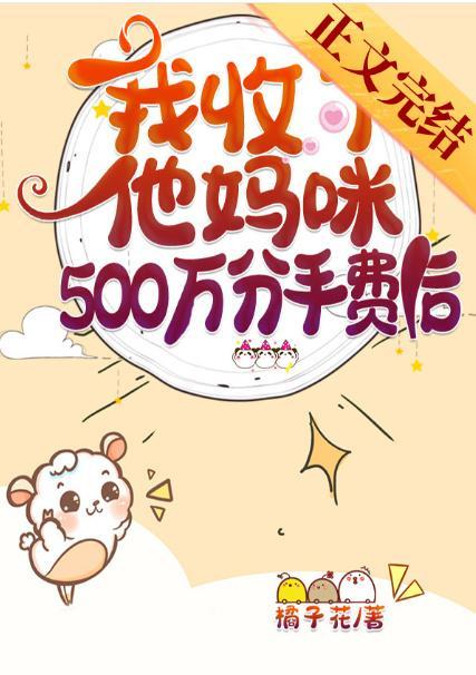 我收了他妈咪500万分手费后封面