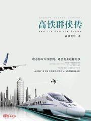 高铁群侠传封面