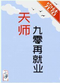天师九零再就业封面