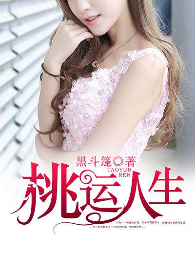 桃运人生封面