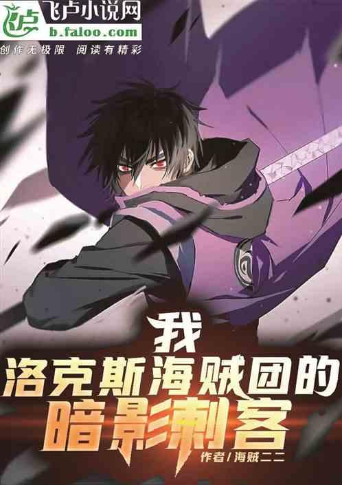 我,洛克斯团的暗影刺客!封面