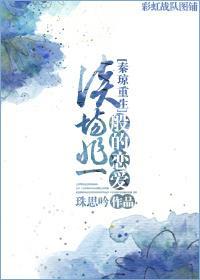 [秦琼重生]谈场非一般的恋爱封面